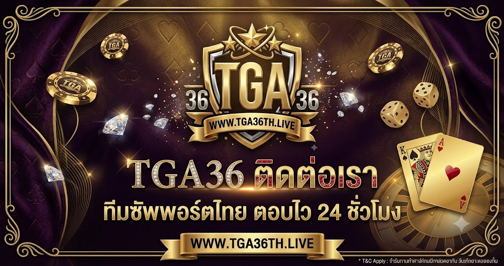 TGA36 ติดต่อเรา ทีมซัพพอร์ตไทย ตอบไว 24 ชั่วโมง