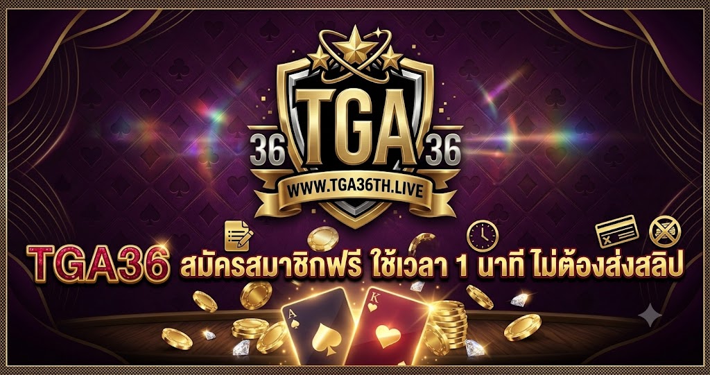 TGA36 สมัครสมาชิกฟรี ใช้เวลา 1 นาที ไม่ต้องส่งสลิป