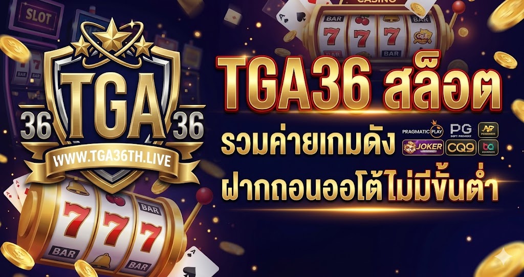 TGA36 สล็อต รวมค่ายเกมดัง ฝากถอนออโต้ไม่มีขั้นต่ำ