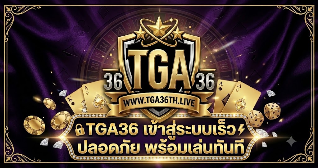 TGA36 เข้าสู่ระบบเร็ว ปลอดภัย พร้อมเล่นทันที