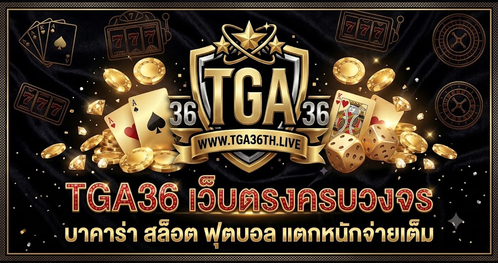 TGA36 เว็บตรง