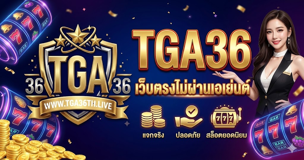 TGA36 เว็บตรงไม่ผ่านเอเย่นต์