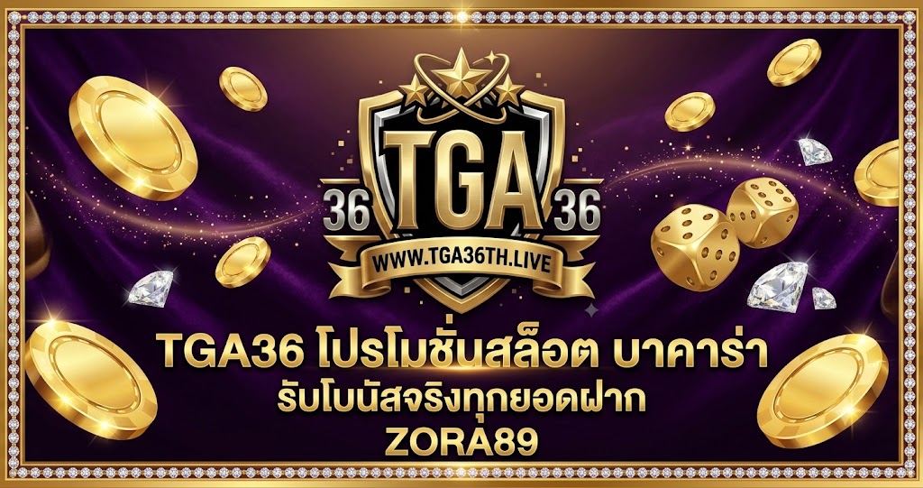 TGA36 โปรโมชั่นสล็อต บาคาร่า รับโบนัสจริงทุกยอดฝาก