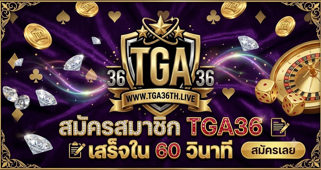 สมัครสมาชิก TGA36