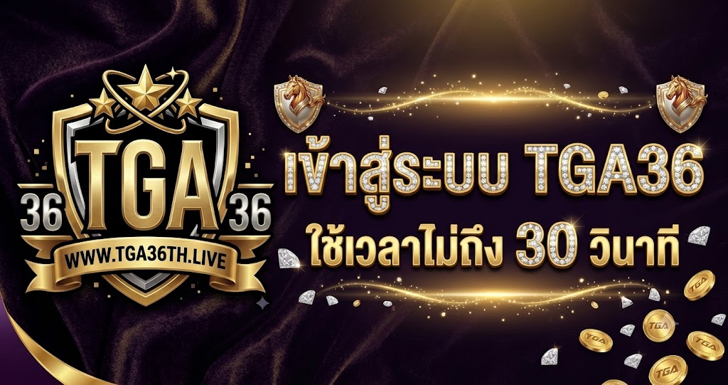 เข้าสู่ระบบ TGA36